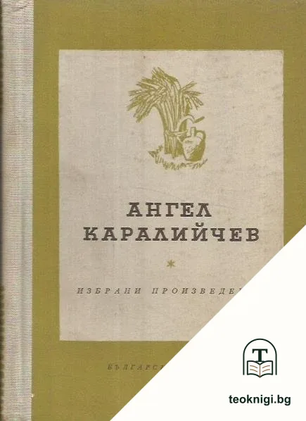 Избрани произведения (1925-1956) — корица