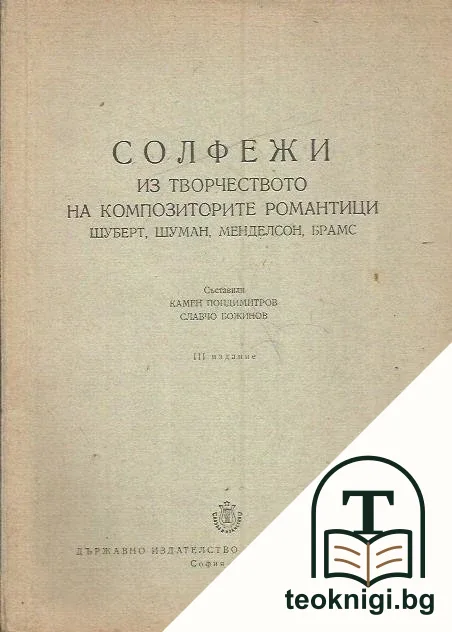 Солфежи из творчеството на композиторите романтици — корица