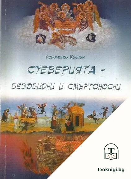 Суеверията - безобидни и смъртоносни — корица
