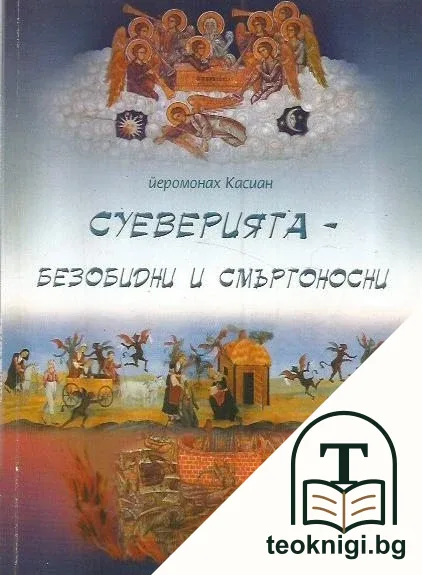 Суеверията - безобидни и смъртоносни — корица