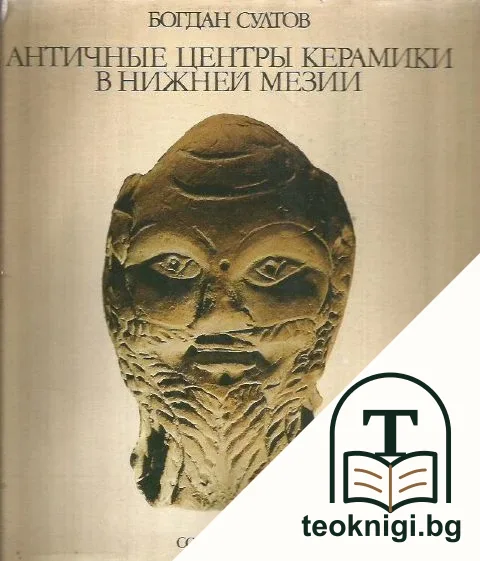 Античные центры керамики в Нижней Мезии — корица