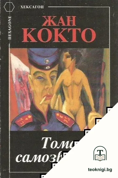 Тома самозванеца — корица