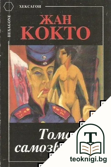 Тома самозванеца — корица
