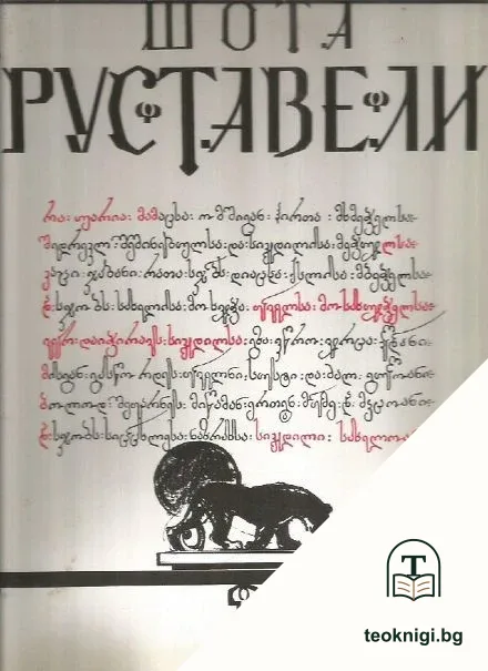 Витязь в тигровой шкуре — корица