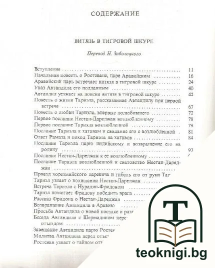Витязь в тигровой шкуре — снимка 2
