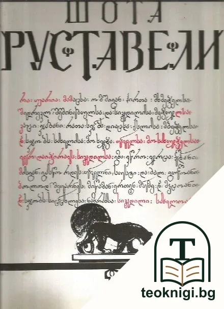 Витязь в тигровой шкуре — корица
