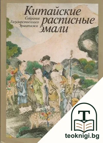 Китайские расписные эмали — корица