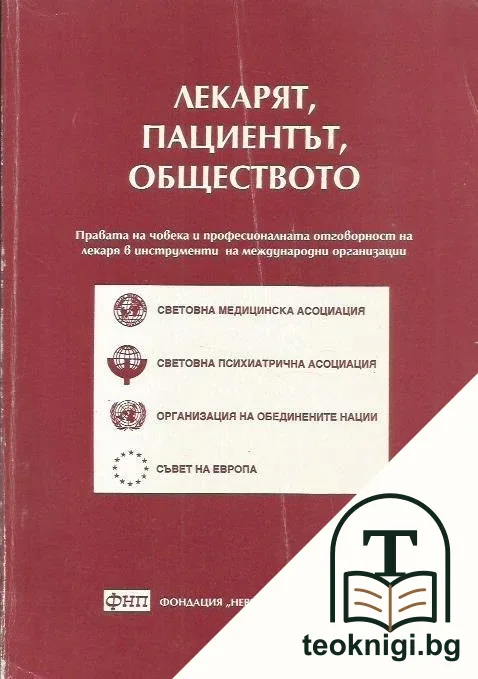 Лекарят, пациентът, обществото — корица