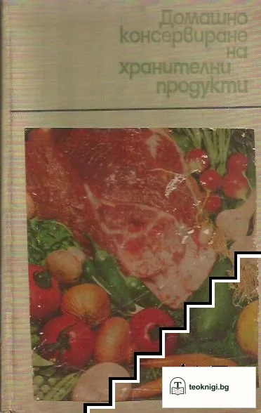 Домашно консервиране на хранителни продукти — корица