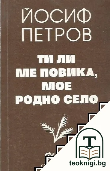 Ти ли ме повика, мое родно село — корица