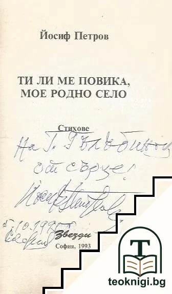 Ти ли ме повика, мое родно село — снимка 2