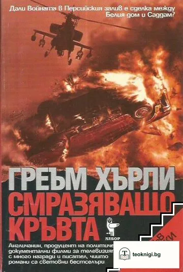 Смразяващо кръвта — корица