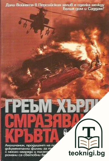 Смразяващо кръвта — корица