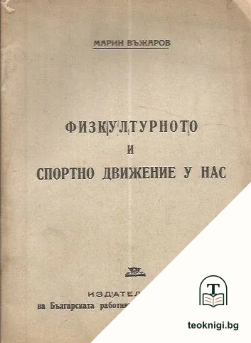 Физкултурното и спортно движение у нас — корица