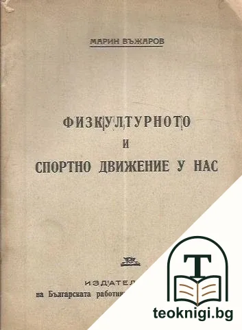 Физкултурното и спортно движение у нас — корица