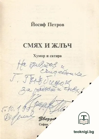 Смях и жлъч — снимка 2