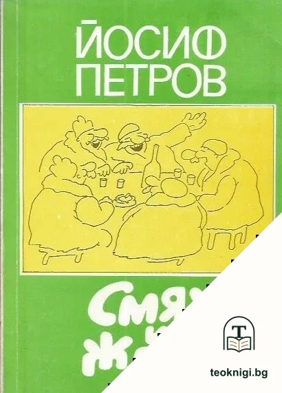 Смях и жлъч — корица