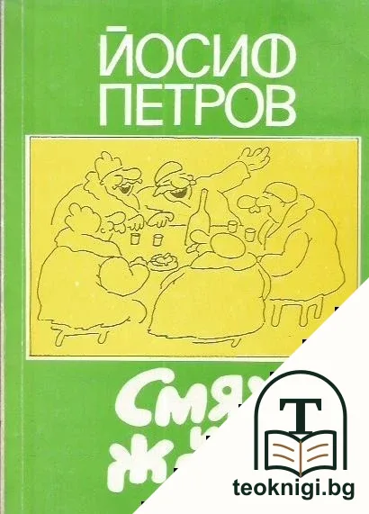 Смях и жлъч — корица