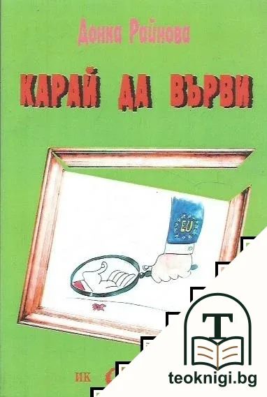 Карай да върви — корица