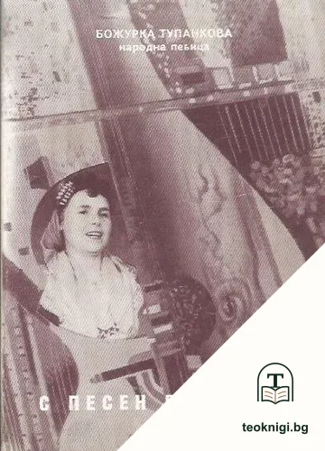 С песен в сърцето — корица
