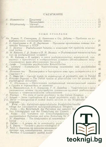 Симпозиум по социална психиатрия 1971 г. — снимка 2
