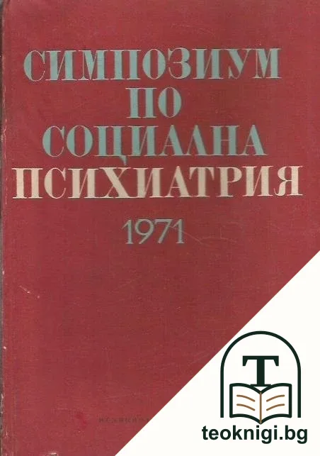 Симпозиум по социална психиатрия 1971 г. — корица