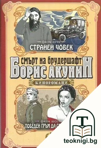 Смърт на брудершафт. Филм 5-6 — корица