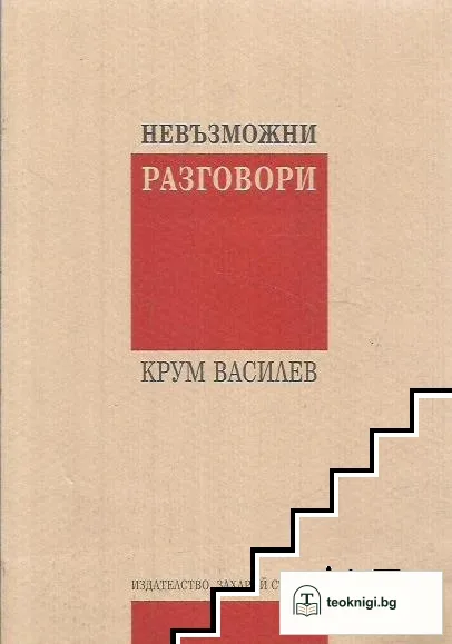 Невъзможни разговори — корица