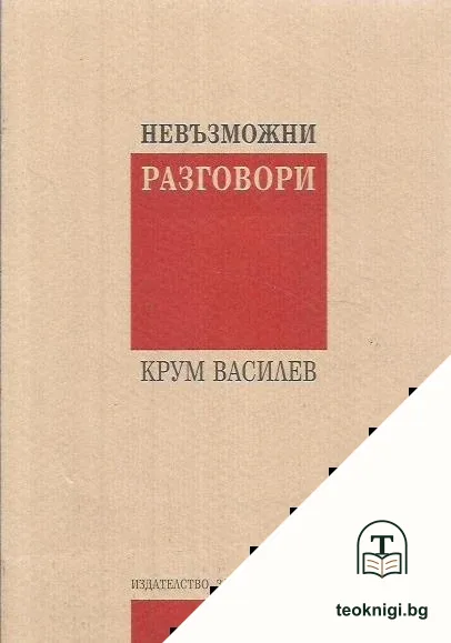 Невъзможни разговори — корица