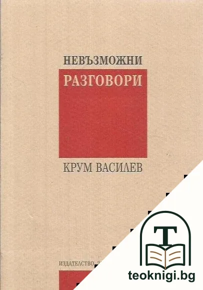 Невъзможни разговори — корица