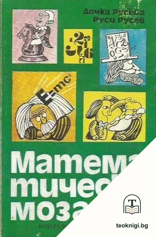 Математическа мозайка — корица