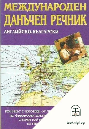 Международен данъчен речник: Английско-български — корица