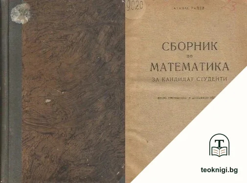 Сборник по математика за кандидат-студенти — корица