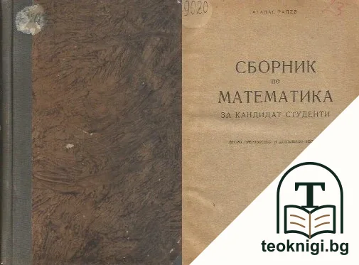 Сборник по математика за кандидат-студенти — корица