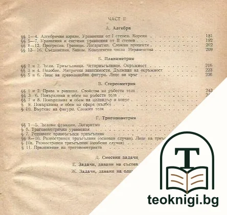 Сборник по математика за кандидат-студенти — снимка 3