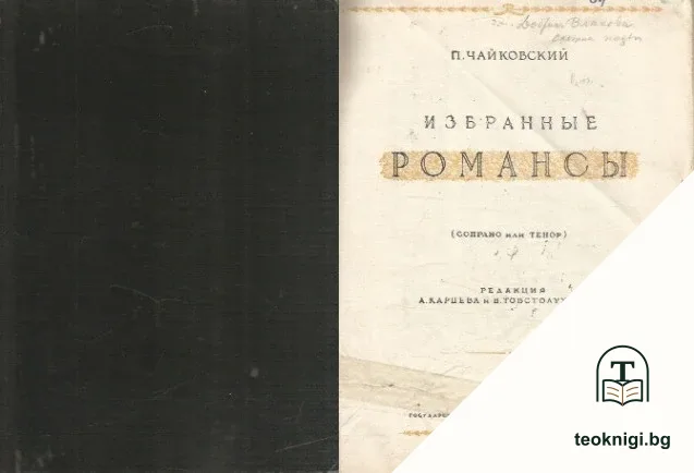 Избранные романсы — корица