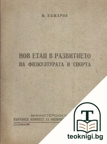 Нов етап в развитието на физкултурата и спорта — корица