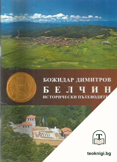 Белчин. Исторически пътеводител — корица