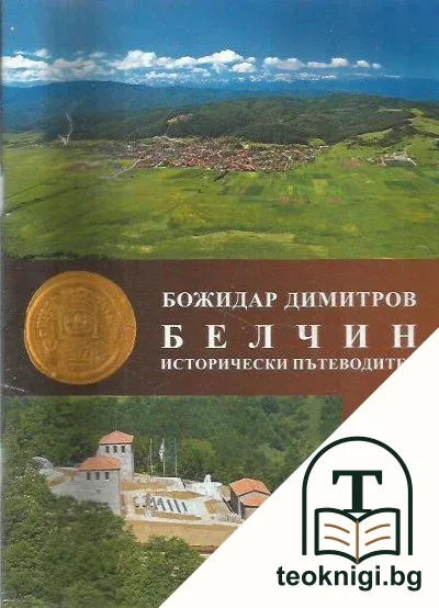 Белчин. Исторически пътеводител — корица