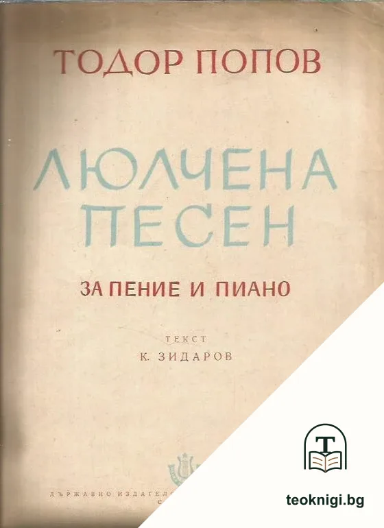 Люлчена песен — корица