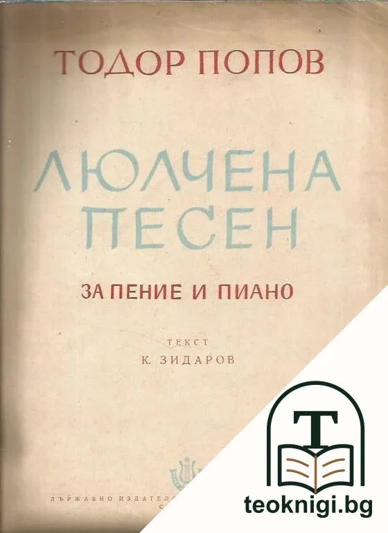Люлчена песен — корица