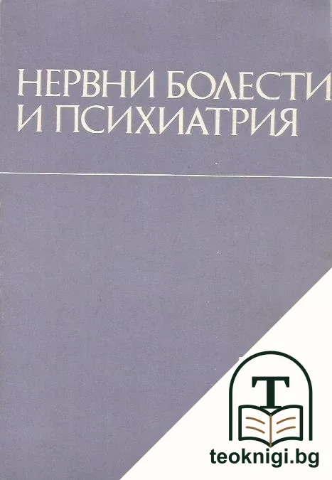 Нервни болести и психиатрия — корица