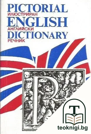 Pictorial English Dictionary / Илюстриран английски речник — корица