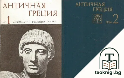 Античная Греция. Том 1-2 — корица