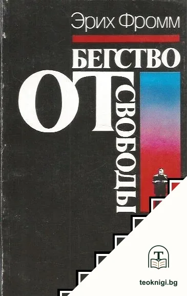 Бегство от свободы — корица