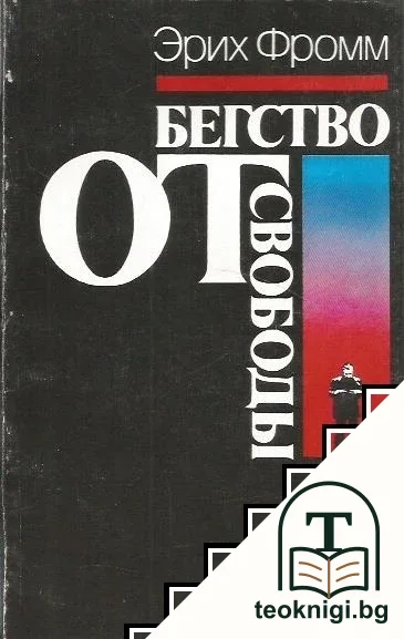 Бегство от свободы — корица
