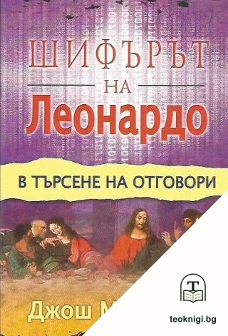 Шифърът на Леонардо - в търсене на отговори — корица