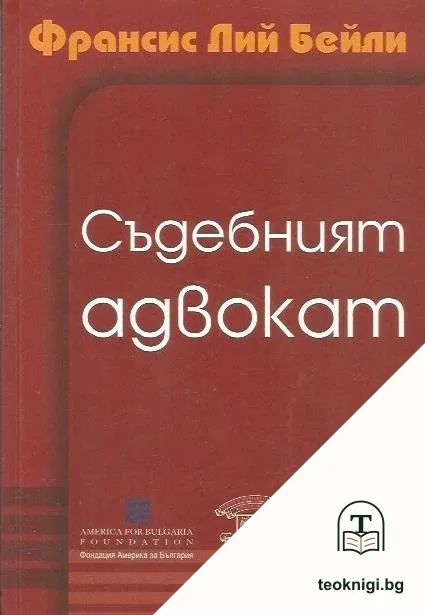 Съдебният адвокат — корица