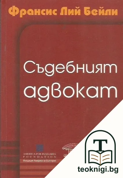 Съдебният адвокат — корица
