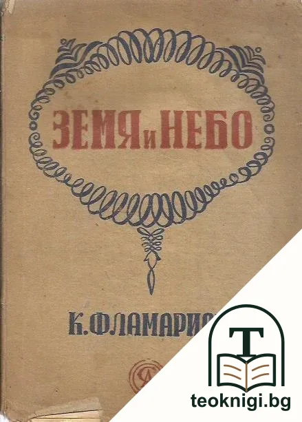 Земя и небо — корица